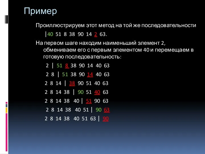 Пример Проиллюстрируем этот метод на той же последовательности ⎪40 51 8