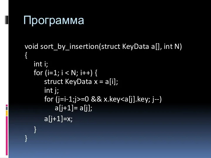 Программа void sort_by_insertion(struct KeyData a[], int N) { int i; for