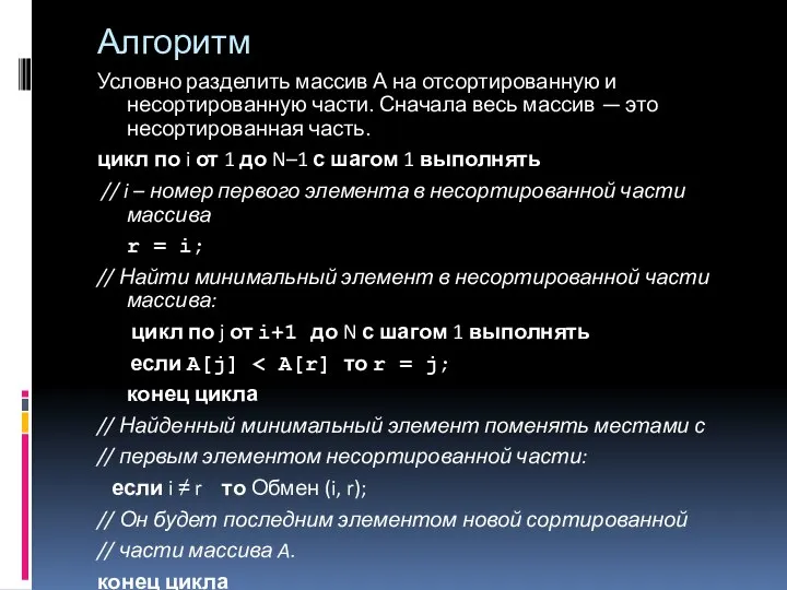 Алгоритм Условно разделить массив А на отсортированную и несортированную части. Сначала