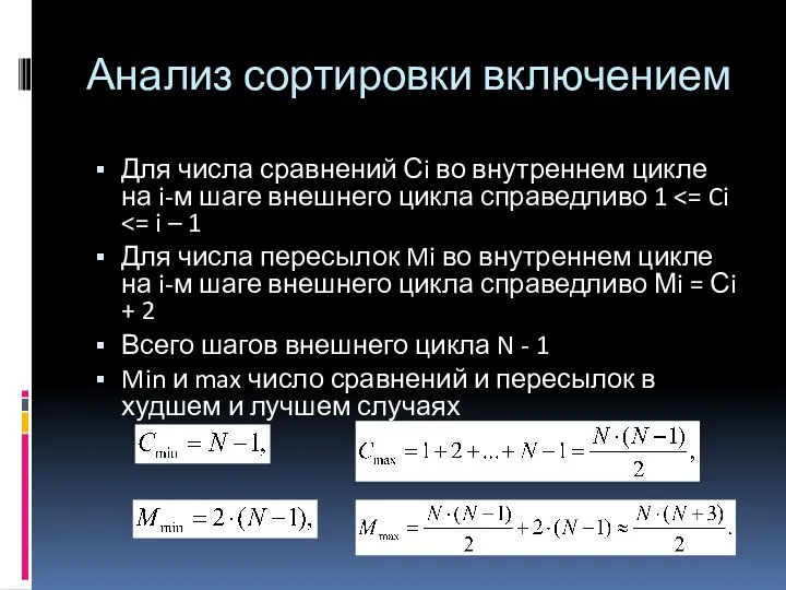 Анализ сортировки включением Для числа сравнений Сi во внутреннем цикле на