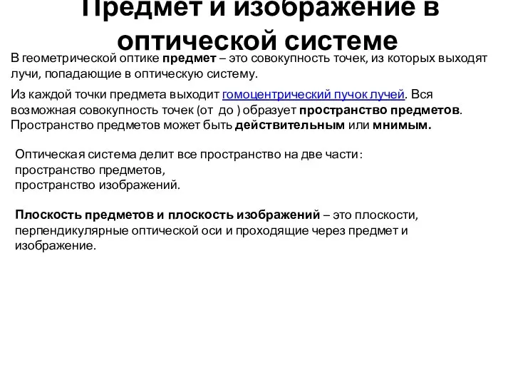 Предмет и изображение в оптической системе В геометрической оптике предмет –