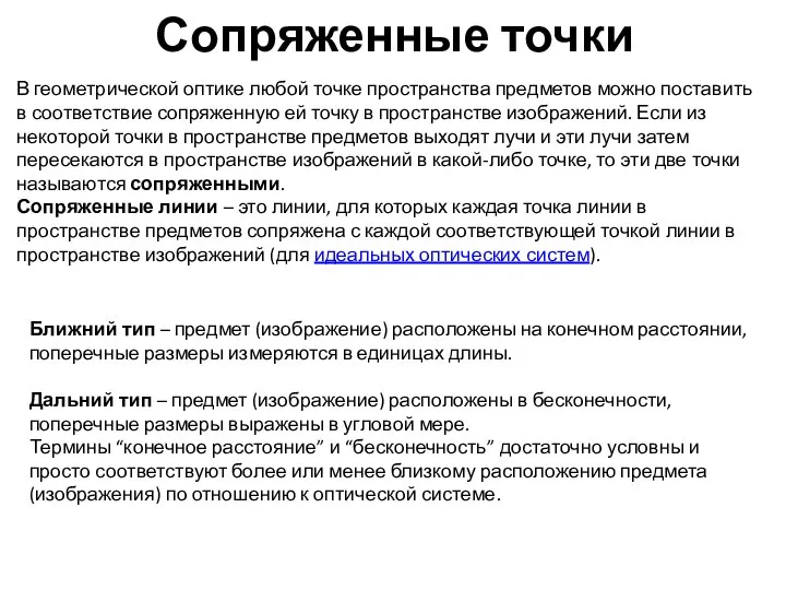 Сопряженные точки В геометрической оптике любой точке пространства предметов можно поставить