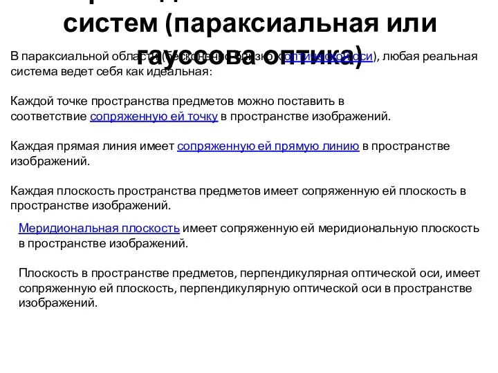 Теория идеальных оптических систем (параксиальная или гауссова оптика) В параксиальной области