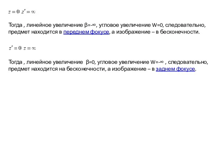 Тогда , линейное увеличение β=-∞, угловое увеличение W=0, следовательно, предмет находится