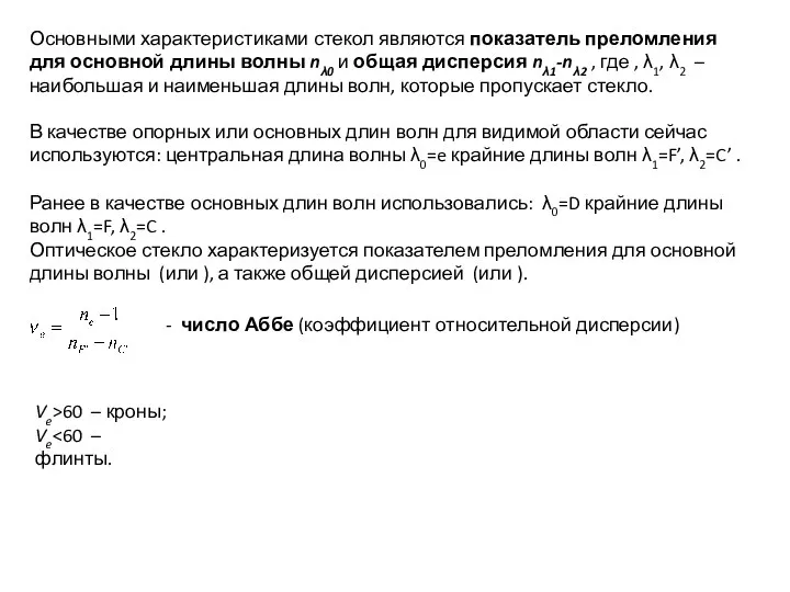 Основными характеристиками стекол являются показатель преломления для основной длины волны nλ0