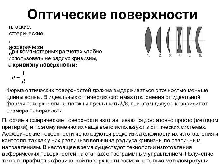 Оптические поверхности плоские, сферические, асферические. Форма оптических поверхностей должна выдерживаться с