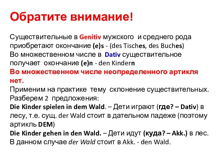 Обратите внимание! Существительные в Genitiv мужского и среднего рода приобретают окончание