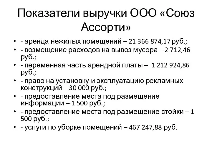 Показатели выручки ООО «Союз Ассорти» - аренда нежилых помещений – 21