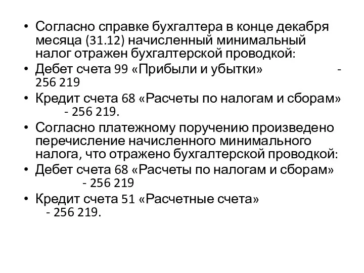 Согласно справке бухгалтера в конце декабря месяца (31.12) начисленный минимальный налог