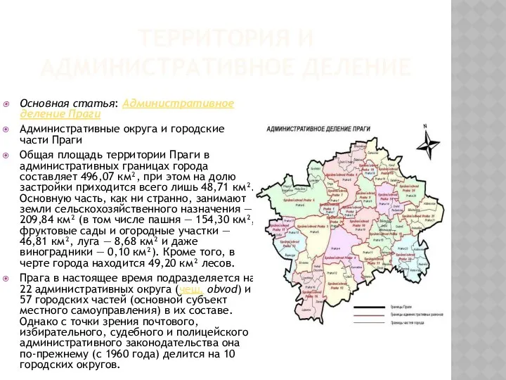 ТЕРРИТОРИЯ И АДМИНИСТРАТИВНОЕ ДЕЛЕНИЕ Основная статья: Административное деление Праги Административные округа