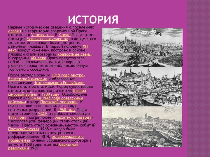 ИСТОРИЯ Первые исторические сведения о поселениях славян на территории современной Праги