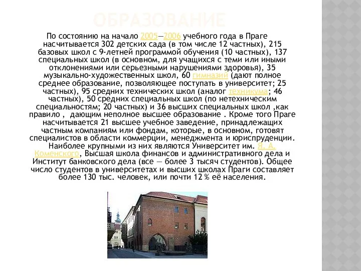 ОБРАЗОВАНИЕ По состоянию на начало 2005—2006 учебного года в Праге насчитывается