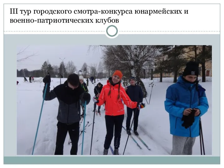 III тур городского смотра-конкурса юнармейских и военно-патриотических клубов