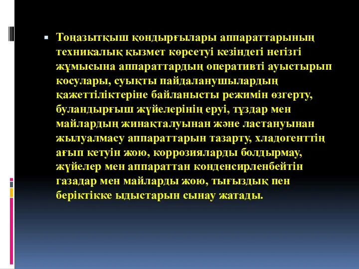 Тоңазытқыш қондырғылары аппараттарының техникалық қызмет көрсетуі кезіндегі негізгі жұмысына аппараттардың оперативті