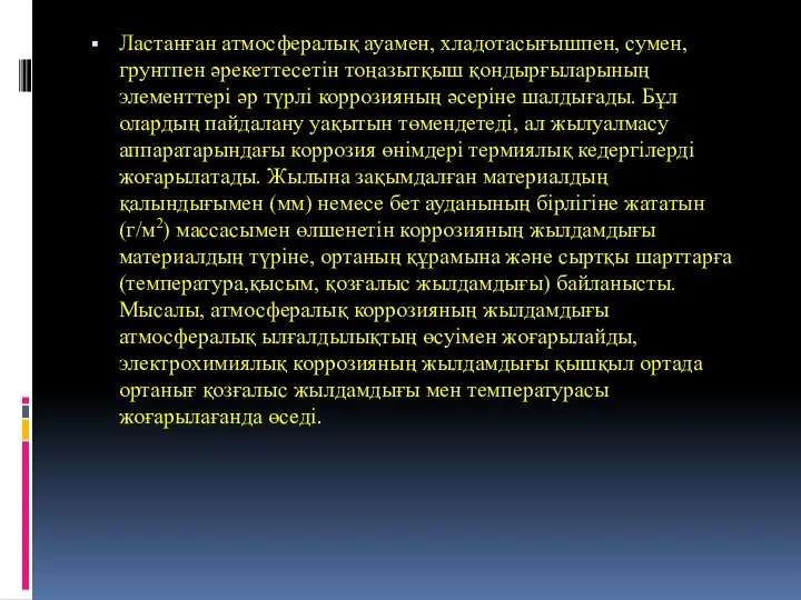 Ластанған атмосфералық ауамен, хладотасығышпен, сумен, грунтпен әрекеттесетін тоңазытқыш қондырғыларының элементтері әр