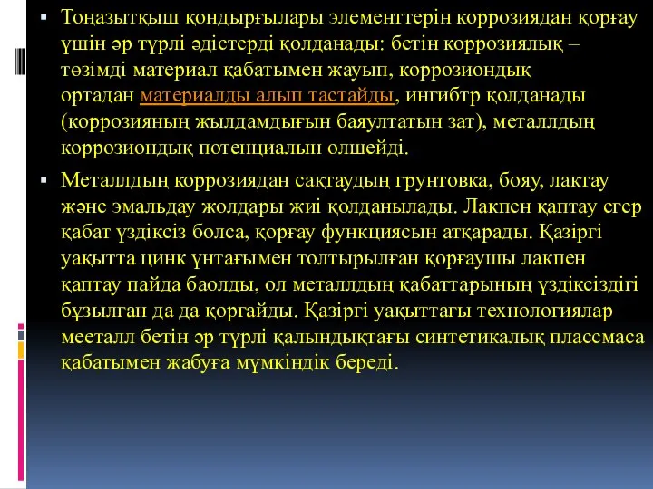 Тоңазытқыш қондырғылары элементтерін коррозиядан қорғау үшін әр түрлі әдістерді қолданады: бетін