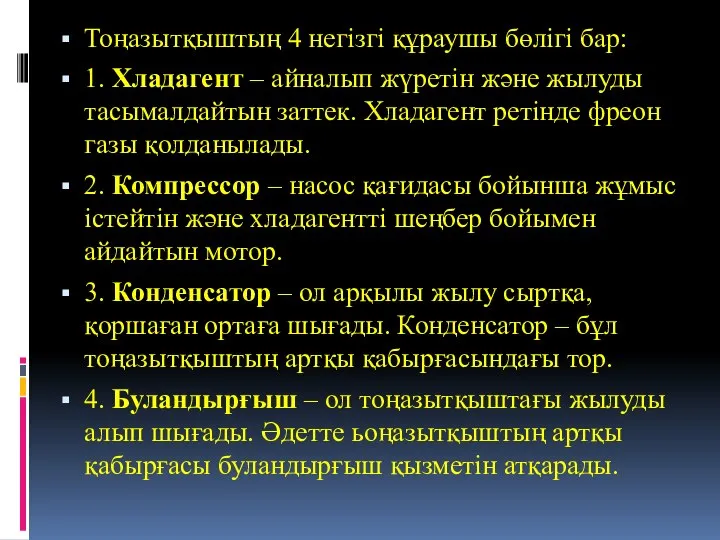 Тоңазытқыштың 4 негізгі құраушы бөлігі бар: 1. Хладагент – айналып жүретін