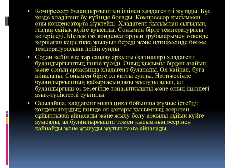 Компрессор буландырғыштың ішінен хладагентті жұтады. Бұл кезде хладагент бу күйінде болады.