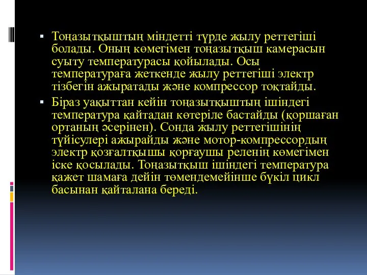 Тоңазытқыштың міндетті түрде жылу реттегіші болады. Оның көмегімен тоңазытқыш камерасын суыту