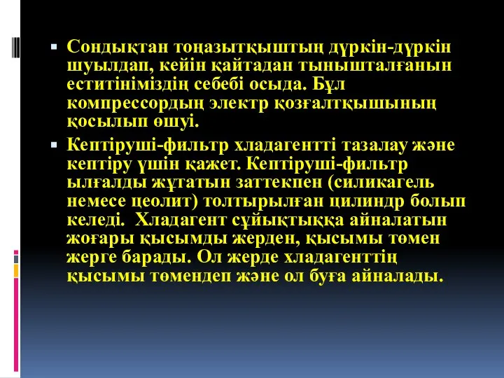 Сондықтан тоңазытқыштың дүркін-дүркін шуылдап, кейін қайтадан тынышталғанын еститініміздің себебі осыда. Бұл