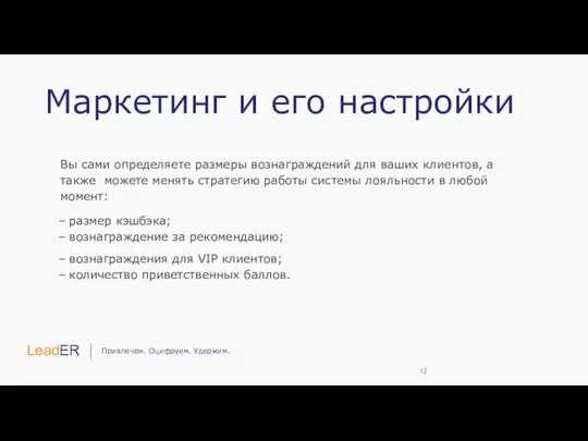 Маркетинг и его настройки Вы сами определяете размеры вознаграждений для ваших