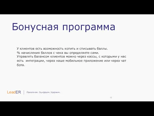 Бонусная программа У клиентов есть возможность копить и списывать баллы. %