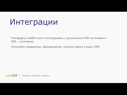 Интеграции Платформу LeadER легко интегрировать с различными CRM системами и POS