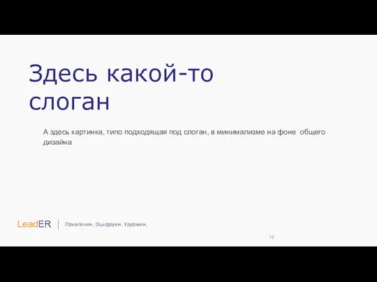 Здесь какой-то слоган А здесь картинка, типо подходящая под слоган, в