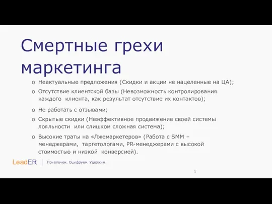 Смертные грехи маркетинга Неактуальные предложения (Скидки и акции не нацеленные на