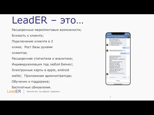 LeadER – это… Расширенные маркетинговые возможности; Близость к клиенту; Подключение клиента