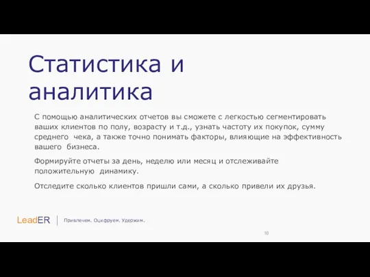 Статистика и аналитика С помощью аналитических отчетов вы сможете с легкостью