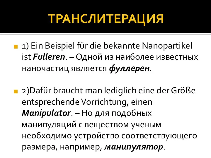 ТРАНСЛИТЕРАЦИЯ 1) Ein Beispiel für die bekannte Nanopartikel ist Fulleren. –