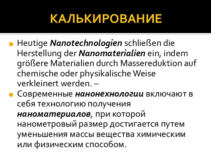 КАЛЬКИРОВАНИЕ Heutige Nanotechnologien schließen die Herstellung der Nanomaterialien ein, indem größere