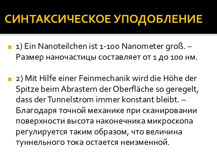 СИНТАКСИЧЕСКОЕ УПОДОБЛЕНИЕ 1) Ein Nanoteilchen ist 1-100 Nanometer groß. – Размер