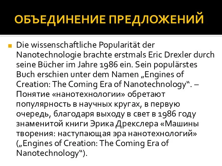 ОБЪЕДИНЕНИЕ ПРЕДЛОЖЕНИЙ Die wissenschaftliche Popularität der Nanotechnologie brachte erstmals Eric Drexler