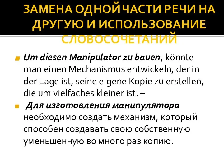 ЗАМЕНА ОДНОЙ ЧАСТИ РЕЧИ НА ДРУГУЮ И ИСПОЛЬЗОВАНИЕ СЛОВОСОЧЕТАНИЙ Um diesen