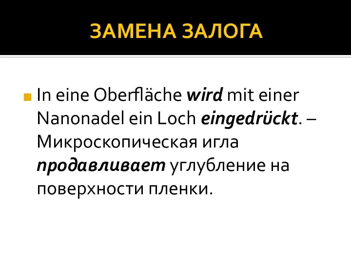 ЗАМЕНА ЗАЛОГА In eine Oberfläche wird mit einer Nanonadel ein Loch