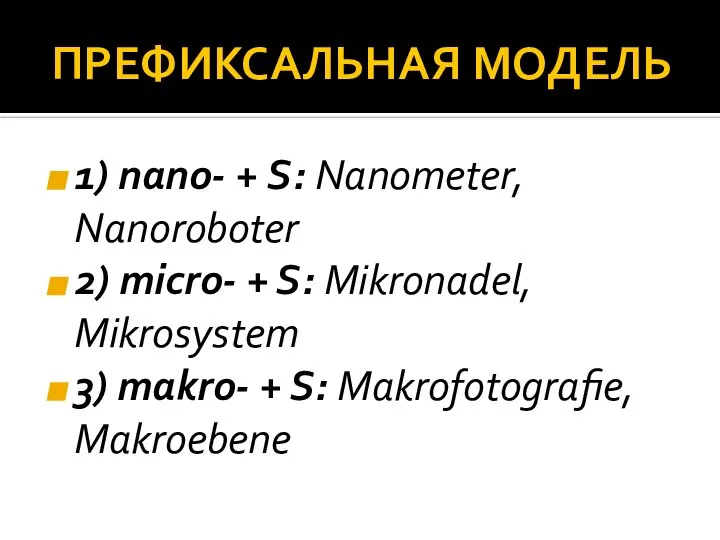 ПРЕФИКСАЛЬНАЯ МОДЕЛЬ 1) nаnо- + S: Nanometer, Nanoroboter 2) micro- +