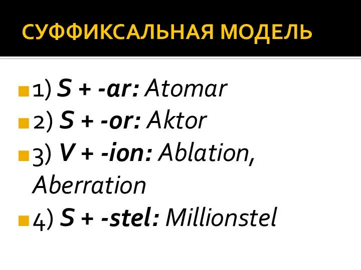 СУФФИКСАЛЬНАЯ МОДЕЛЬ 1) S + -ar: Atomar 2) S + -or: