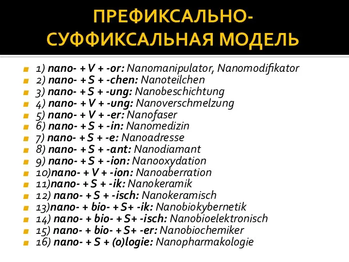 ПРЕФИКСАЛЬНО-СУФФИКСАЛЬНАЯ МОДЕЛЬ 1) nano- + V + -or: Nanomanipulator, Nanomodifikator 2)