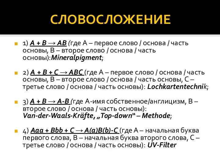 СЛОВОСЛОЖЕНИЕ 1) A + B → AB (где A – первое