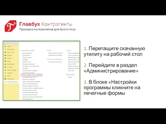 1. Перетащите скачанную утилиту на рабочий стол 2. Перейдите в раздел