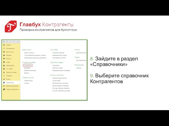 8. Зайдите в раздел «Справочники» 9. Выберите справочник Контрагентов