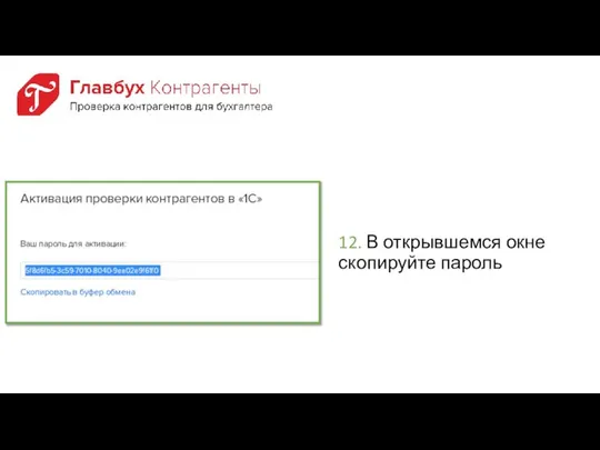 12. В открывшемся окне скопируйте пароль