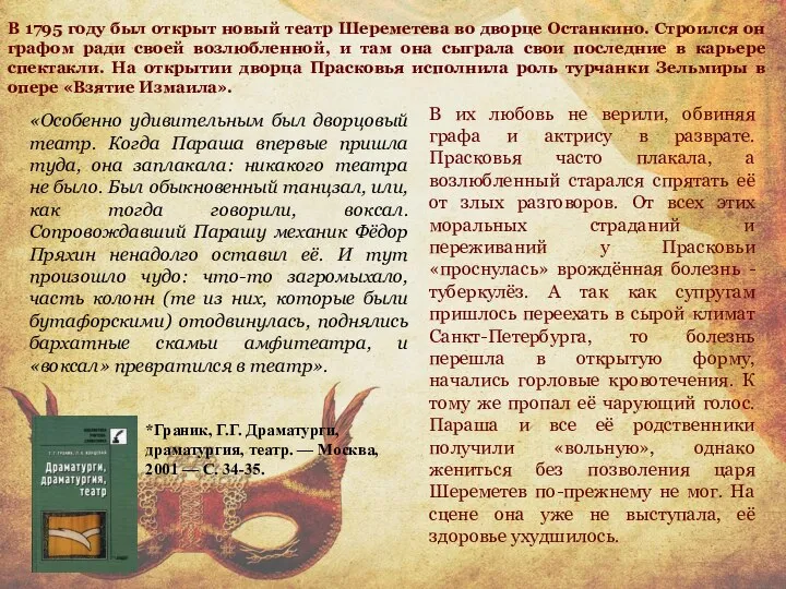 «Особенно удивительным был дворцовый театр. Когда Параша впервые пришла туда, она