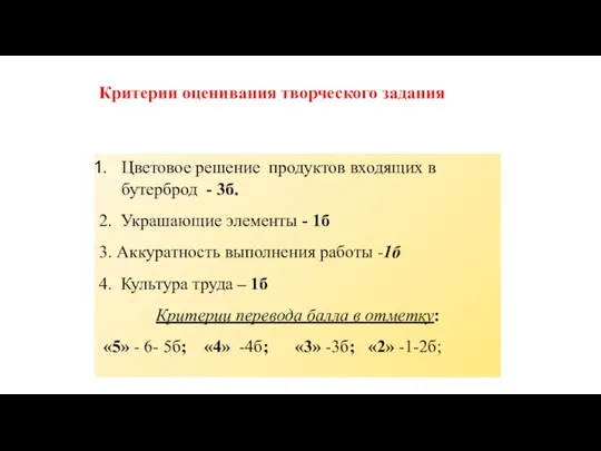 Критерии оценивания творческого задания Цветовое решение продуктов входящих в бутерброд -