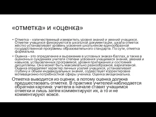 «отметка» и «оценка» Отметка – количественный измеритель уровня знаний и умений