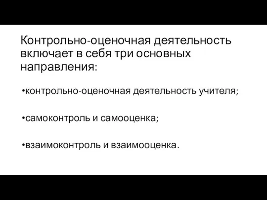 Контрольно-оценочная деятельность включает в себя три основных направления: контрольно-оценочная деятельность учителя;