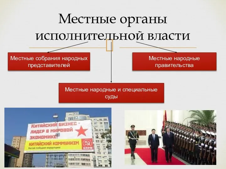 Местные органы исполнительной власти