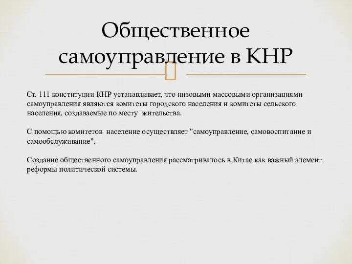 Общественное самоуправление в КНР Ст. 111 конституции КНР устанавливает, что низовыми